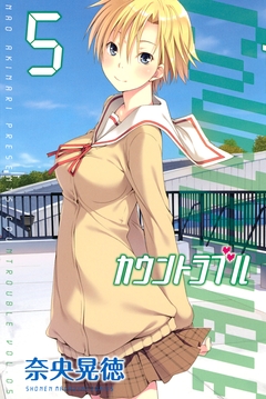 カウントラブル 5巻