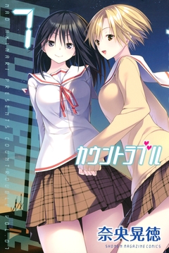 カウントラブル 7巻