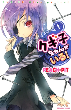 クギ子ちゃんがいる! 1巻