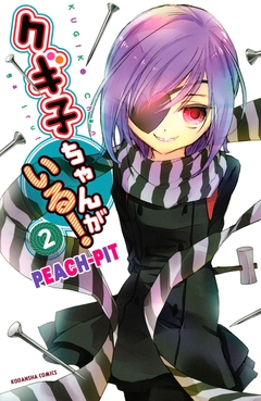 クギ子ちゃんがいる! 2巻
