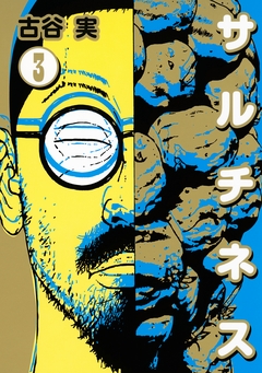 サルチネス 3巻