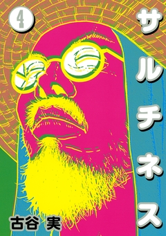 サルチネス 4巻