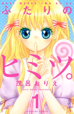 ふたりのヒミツ。 1巻