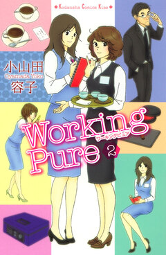 ワーキングピュア 2巻