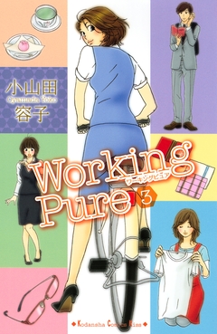 ワーキングピュア 3巻