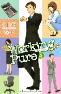 ワーキングピュア 4巻