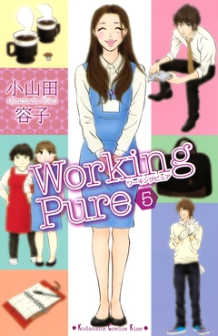 ワーキングピュア 5巻