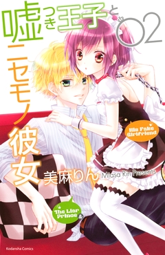 嘘つき王子とニセモノ彼女 2巻