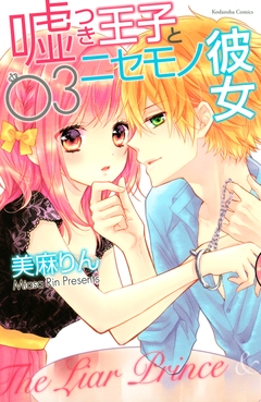 嘘つき王子とニセモノ彼女 3巻