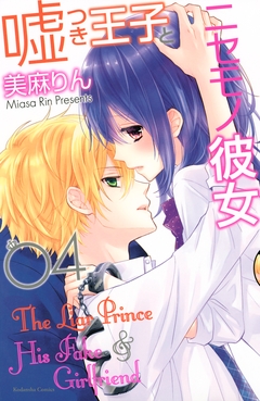 嘘つき王子とニセモノ彼女 4巻