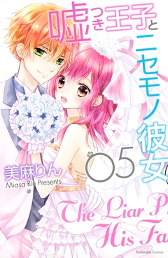 嘘つき王子とニセモノ彼女 5巻