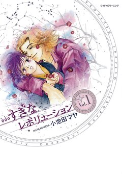 …すぎなレボリューション 1巻