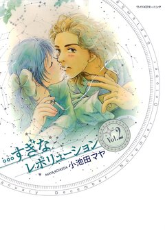 …すぎなレボリューション 2巻