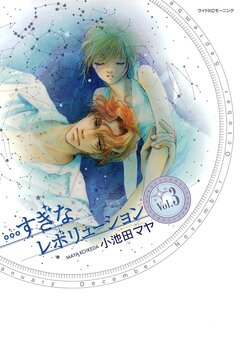 …すぎなレボリューション 3巻