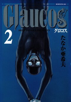 Glaucos 2巻