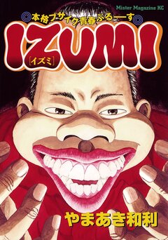 IZUMI 1巻