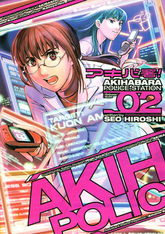 アキバ署! 2巻