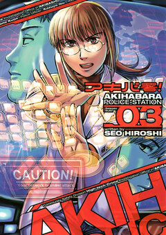 アキバ署! 3巻