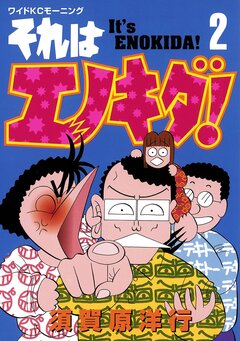 それはエノキダ! 2巻
