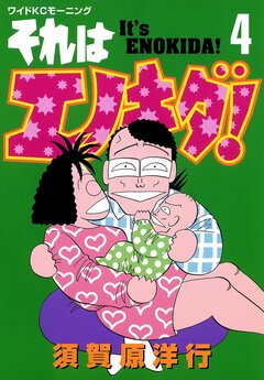 それはエノキダ! 4巻