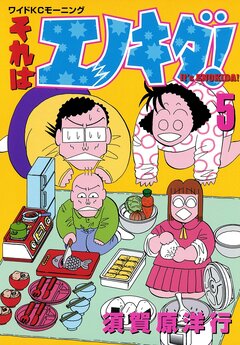 それはエノキダ! 5巻