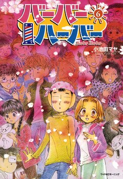 バーバーハーバー 6巻