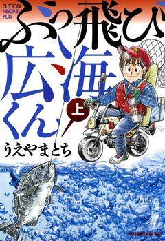 ぶっ飛び広海くん 1巻