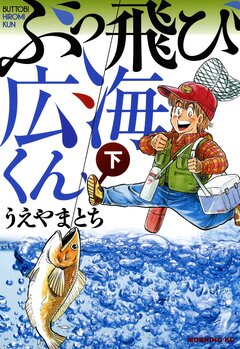 ぶっ飛び広海くん 2巻