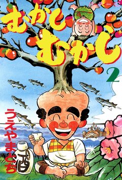 むかしむかし 2巻