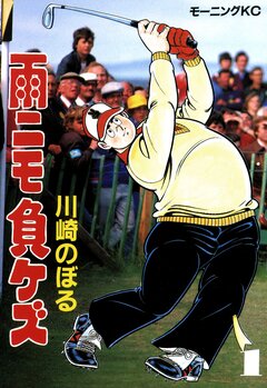 雨ニモ負ケズ 1巻