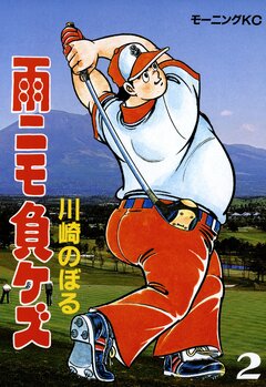 雨ニモ負ケズ 2巻