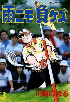 雨ニモ負ケズ 3巻