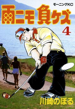 雨ニモ負ケズ 4巻