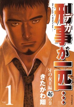 刑事が一匹… 1巻