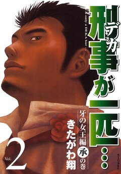 刑事が一匹… 2巻