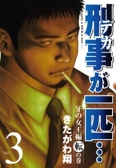 刑事が一匹… 3巻