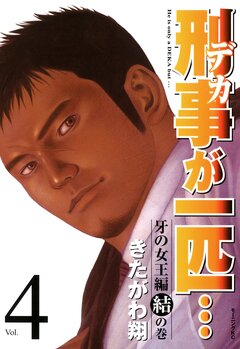 刑事が一匹… 4巻