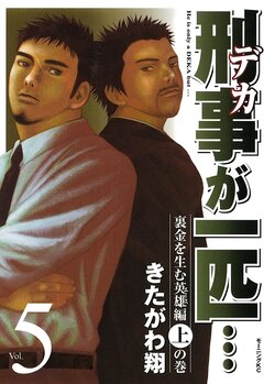 刑事が一匹… 5巻