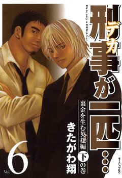 刑事が一匹… 6巻