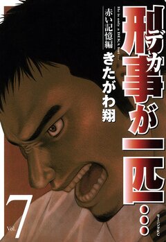刑事が一匹… 7巻