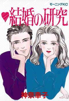 結婚の研究 1巻