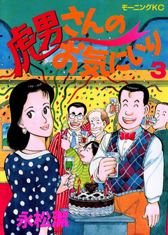 虎男さんのお気に入り 3巻