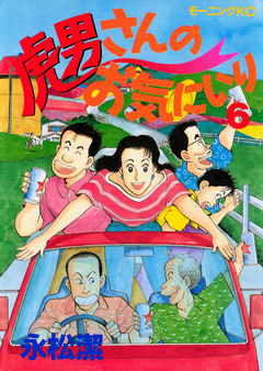 虎男さんのお気に入り 6巻