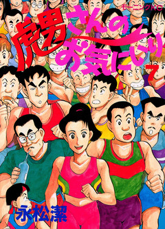 虎男さんのお気に入り 7巻