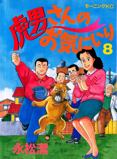 虎男さんのお気に入り 8巻
