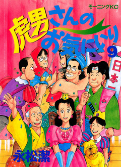 虎男さんのお気に入り 9巻