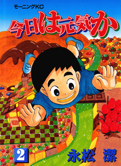 今日は元気か 2巻