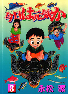 今日は元気か 3巻