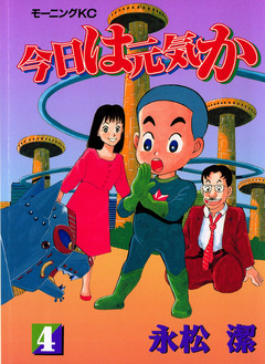 今日は元気か 4巻