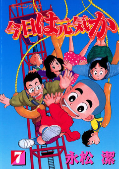 今日は元気か 7巻
